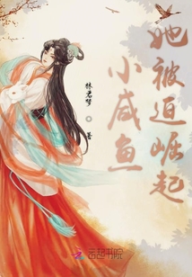 小咸魚她被迫崛起