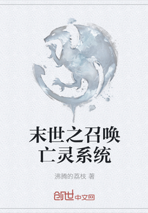 末世之召喚亡靈系統
