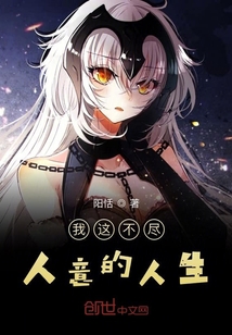 我這不盡人意的人生