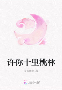 許你十里桃林