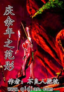 慶余年之范彤