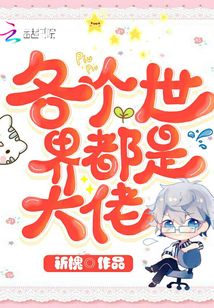 各個世界都是大佬