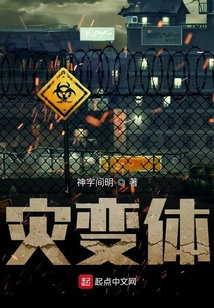 災(zāi)變體