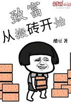 致富從搬磚開始在線閱讀