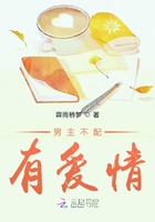 男主不配有愛情在線閱讀