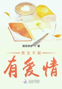男主不配有爱情