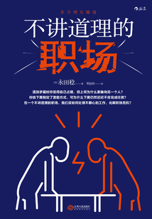 不講道理的職場