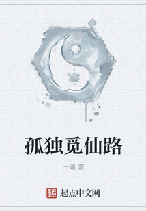 孤獨覓仙路