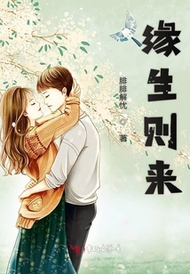 緣生則來
