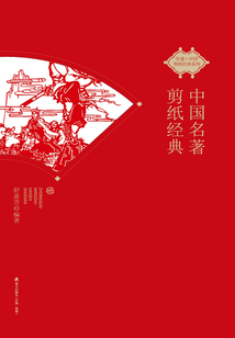 中國名著剪紙經典