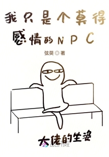 我只是個莫得感情的NPC