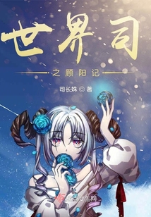 世界司之顧陽(yáng)記