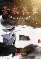 苦求長生在線閱讀