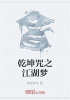 乾坤咒之江湖梦在线阅读
