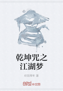 乾坤咒之江湖夢