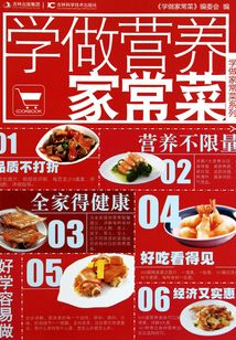 學做家常菜系列：學做營養家常菜