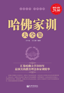 哈佛家訓大全集（超值金版）