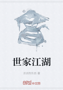 世家江湖