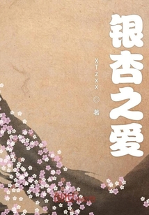 銀杏之愛