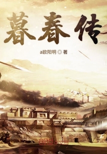 暮春傳