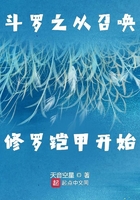 斗罗之我是修罗铠甲召唤人在线阅读