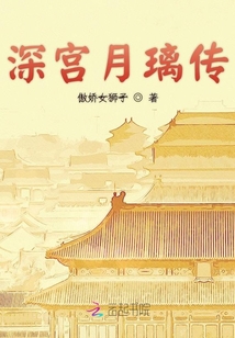 深宮月璃傳