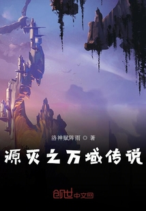 源滅之萬域傳說