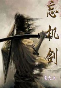 忘機劍