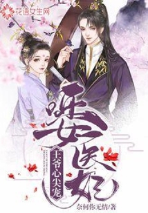 啞女醫(yī)妃：王爺心尖寵