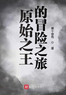 原始之王的冒險之旅
