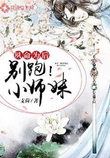 夙命為后：別跑，小師妹