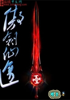 傲剑仙途在线阅读