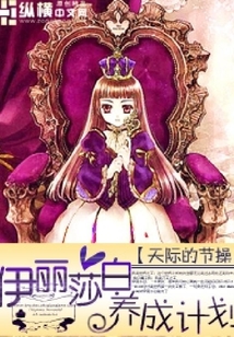 伊丽莎白养成计划