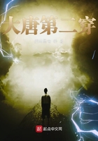 大唐第二穿在线阅读