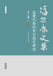 馮爾康文集：近現代海內外宗族史研究