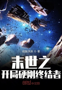 末世之開局硬剛終結(jié)者