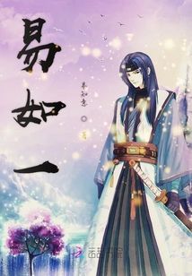 易如一