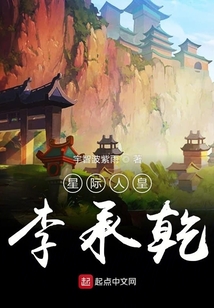 星際人皇李承乾