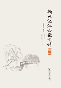 新世紀江西散文詩精選