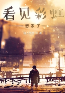 看見彩虹想家了
