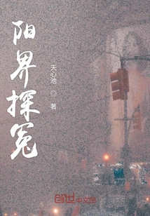 陽(yáng)界探冤