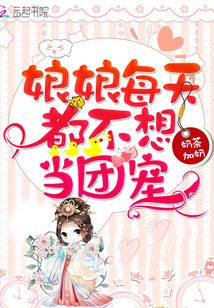 娘娘每天都不想當(dāng)團(tuán)寵