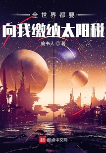 全世界都要向我繳納太陽(yáng)稅