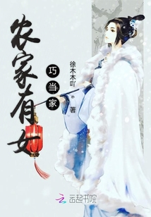 農家有女巧當家
