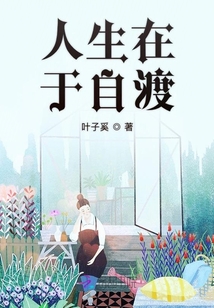 人生在于自渡