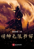 諸神無限書寫在線閱讀