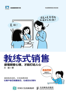 教練式銷售：讀懂顧客心理，才能打動人心