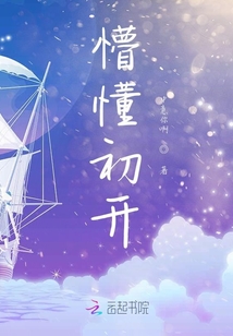 懵懂初開