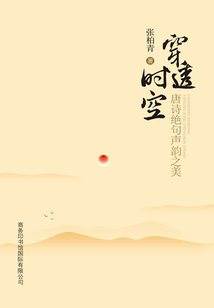 穿透時空：唐詩絕句聲韻之美