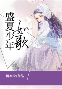 盛夏少年如歌